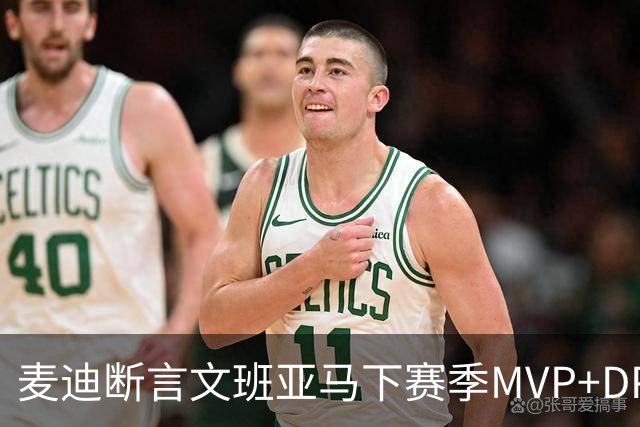 麦迪断言文班亚马下赛季MVP+DPOY全都要：他将横扫联盟