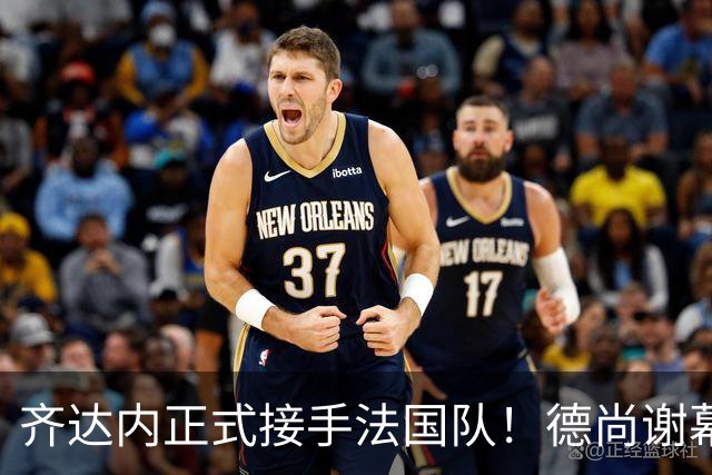 齐达内正式接手法国队！德尚谢幕在即，蓝军换帅棋局已落子