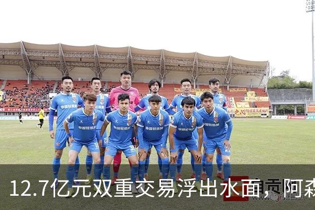 12.7亿元双重交易浮出水面，阿森纳夏窗加速补强中场与进攻选择