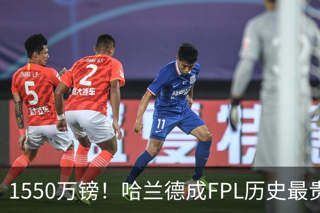 1550万镑！哈兰德成FPL历史最贵球员，曼城2026-27赛季全队身价揭晓