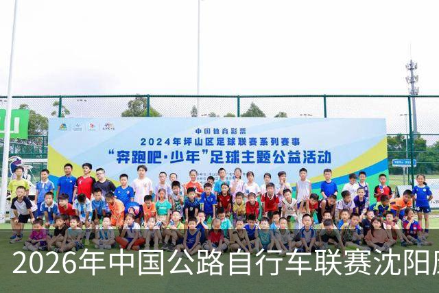 2026年中国公路自行车联赛沈阳康平站启幕