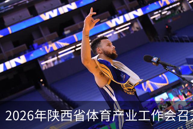 2026年陕西省体育产业工作会召开 谋划“十五五”发展路径