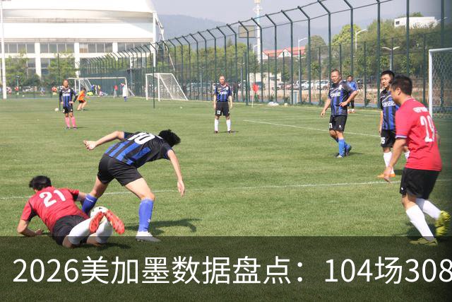 2026美加墨数据盘点：104场308球 梅西多项霸榜 阿根廷黄牌最多