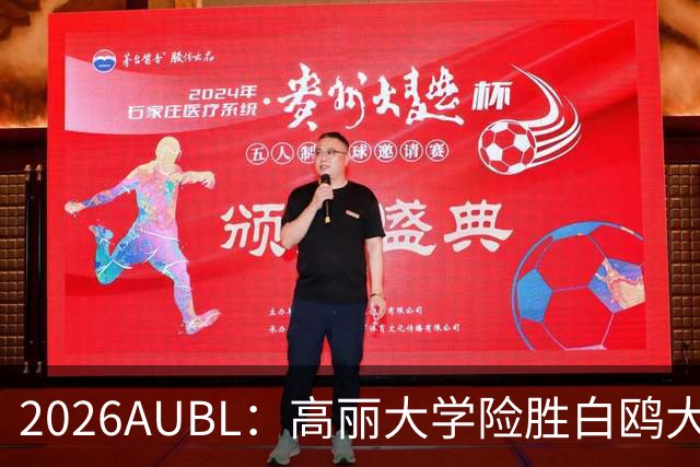 2026AUBL：高丽大学险胜白鸥大学 小川瑛次郎22分沈周彦18分