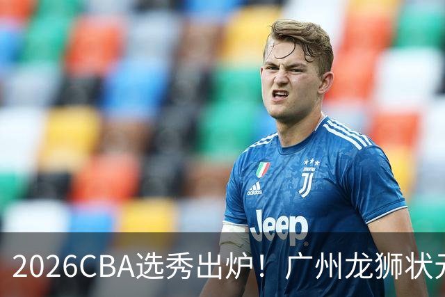 2026CBA选秀出炉！广州龙狮状元签选中宋昕澔