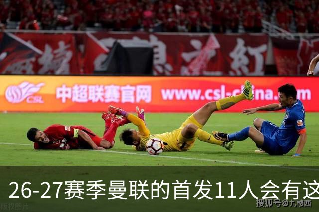 26-27赛季曼联的首发11人会有这几位球员的位置吗？