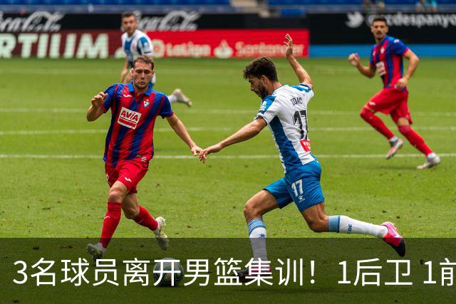 3名球员离开男篮集训！1后卫 1前锋 1中锋，徐昕在内，世预赛仅上场28秒