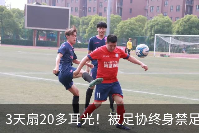 3天扇20多耳光！被足协终身禁足的他，为何还能当青训教练？