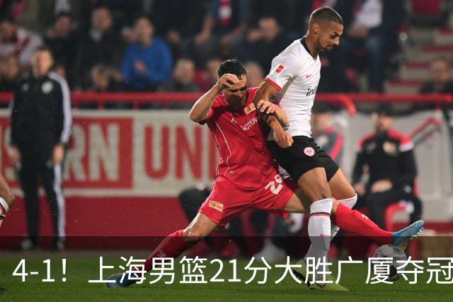 4-1！上海男篮21分大胜广厦夺冠，王哲林29+15胡金秋20+9，李弘权14+4