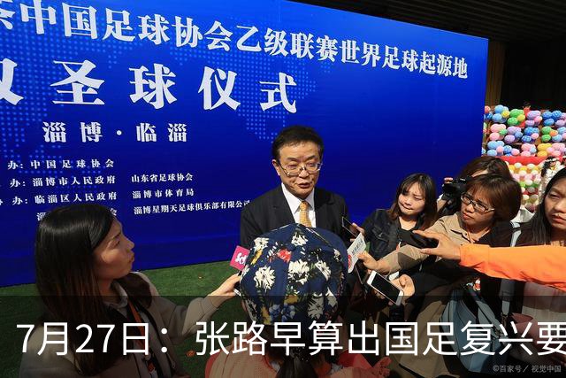 7月27日：张路早算出国足复兴要等到2038年，一年才300个孩子踢球还没越南多