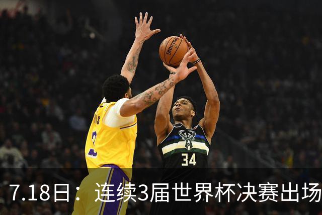 7.18日：连续3届世界杯决赛出场人数第一！这支西甲劲旅的决赛统治力无人能敌