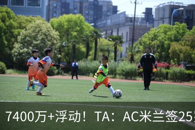 7400万+浮动！TA：AC米兰签25岁巴黎中锋贡萨洛·拉莫斯达协议