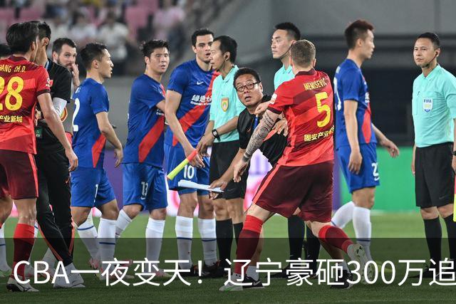 CBA一夜变天！辽宁豪砸300万追布朗，胡金秋为何没人敢接？