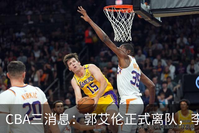 CBA三消息：郭艾伦正式离队，李添荣怒怼球迷，CBA做重要决定