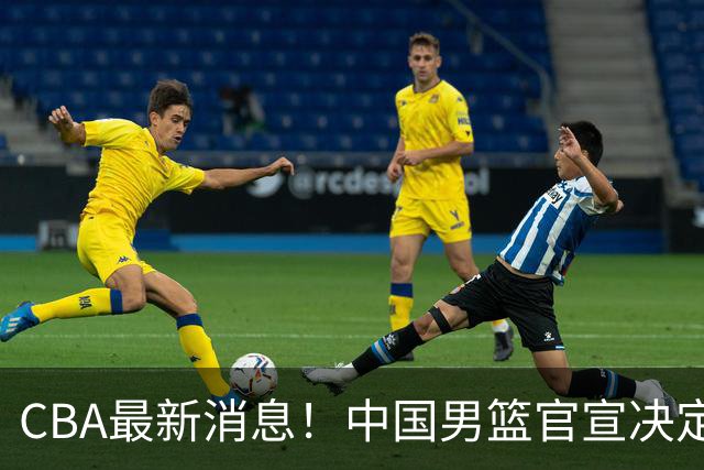 CBA最新消息！中国男篮官宣决定 篮协正式调查 宏远前队员加盟江苏