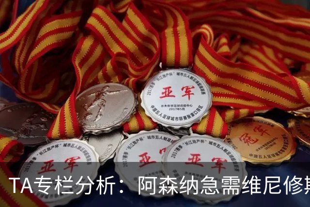 TA专栏分析：阿森纳急需维尼修斯加盟，弥补进攻端没有巨星的不足