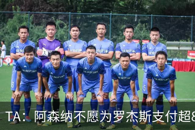 TA：阿森纳不愿为罗杰斯支付超8000万镑费用，拒绝匹配切尔西报价