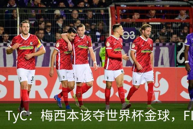 TyC：梅西本该夺世界杯金球，FIFA给了罗德里