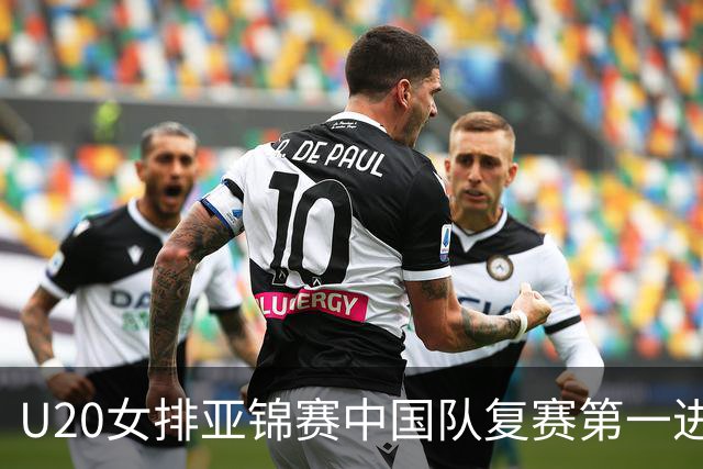 U20女排亚锦赛中国队复赛第一进4强 半决赛战韩国