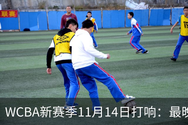 WCBA新赛季11月14日打响：最晚2027年4月9日决出冠军
