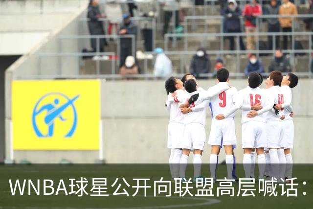 WNBA球星公开向联盟高层喊话：我们正遭死亡威胁，你们必须保护我们